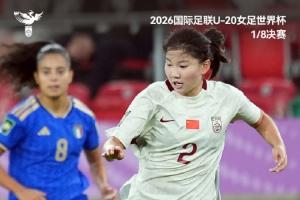 中国U-20女足遗憾无缘八强,愿姑娘们带着大赛的沉淀继续前行