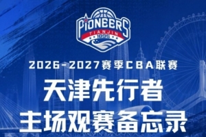 新程启幕,津门集结 | 天津先行者新赛季常规赛赛程出炉!