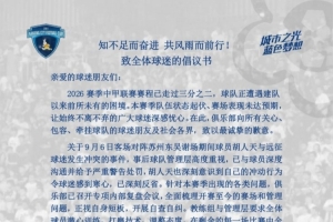 南京城市官方:胡人天与远征军发生冲突,给予球员严重警告处罚
