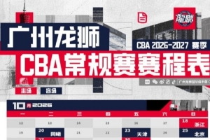 广州龙狮2026-27赛季CBA联赛常规赛赛程出炉!