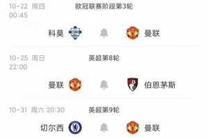 2连败+大敌将至!曼联10月赛程:热刺切尔西+马竞科莫,20天6赛!