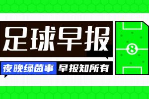 早报:遭让二追三!曼联连续两年联赛杯一轮游