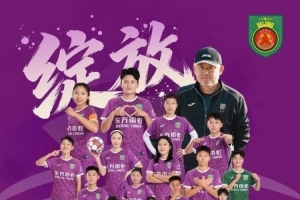 足协:2025赛季女超冠军北京京坛女足将代表中国参加亚冠联赛