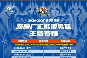 火速收藏!新疆广汇能源男篮赛程出炉